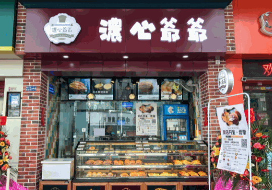 浓心爷爷面包店